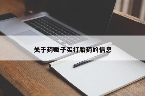 米非司酮片在线购微信关于药贩子买打胎药的信息