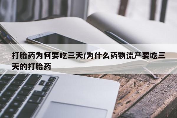 米非司酮片在线购微信打胎药为何要吃三天/为什么药物流产要吃三天的打胎药