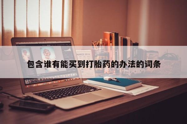 米非司酮片在线购微信包含谁有能买到打胎药的办法的词条