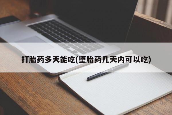 米非司酮片在线购微信打胎药多天能吃(堕胎药几天内可以吃)