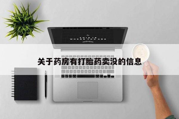 米非司酮片在线购微信关于药房有打胎药卖没的信息