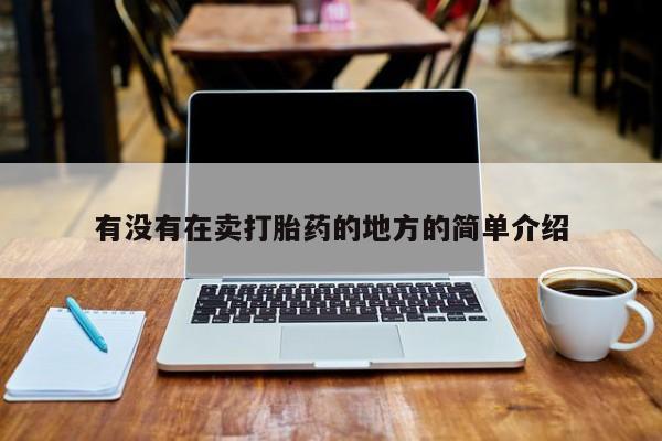 米非司酮片在线购微信有没有在卖打胎药的地方的简单介绍