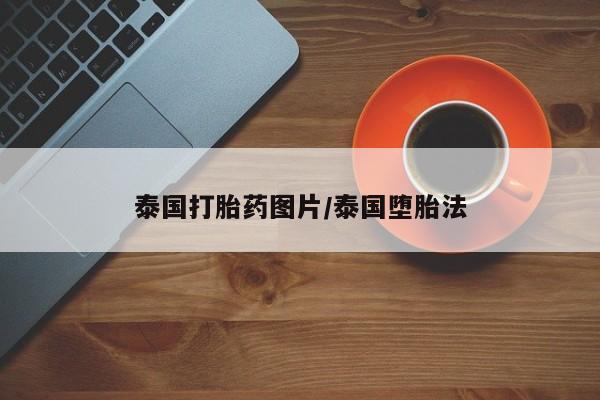 米非司酮片在线购微信泰国打胎药图片/泰国堕胎法