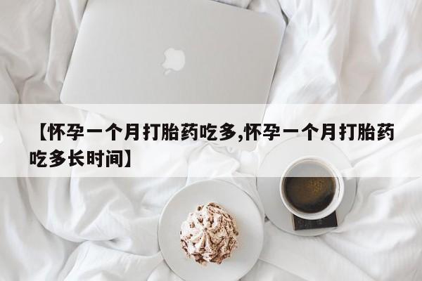 米非司酮片在线购微信【怀孕一个月打胎药吃多,怀孕一个月打胎药吃多长时间】