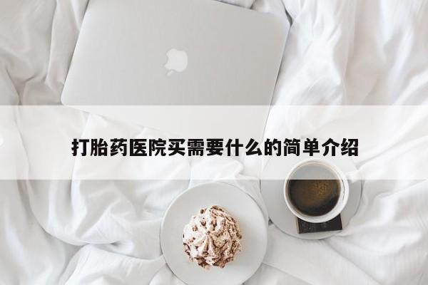 米非司酮片在线购微信打胎药医院买需要什么的简单介绍
