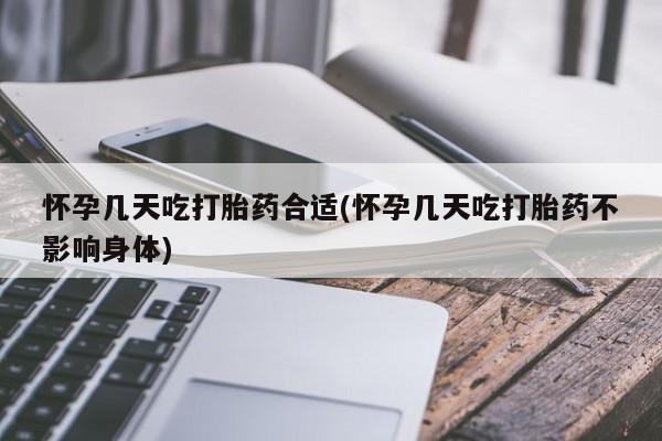 米非司酮片在线购微信怀孕几天吃打胎药合适(怀孕几天吃打胎药不影响身体)