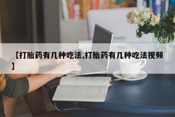 米非司酮片在线购微信【打胎药有几种吃法,打胎药有几种吃法视频】