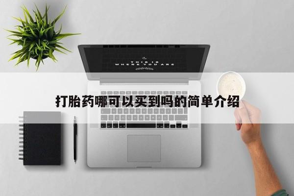 米非司酮片在线购微信打胎药哪可以买到吗的简单介绍