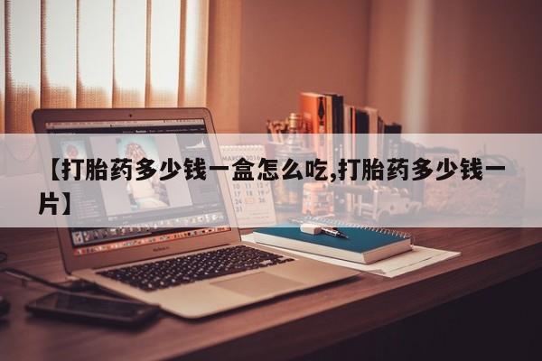 米非司酮片在线购微信【打胎药多少钱一盒怎么吃,打胎药多少钱一片】