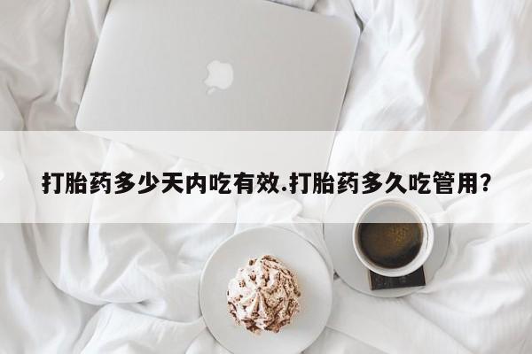 米非司酮片在线购微信打胎药多少天内吃有效.打胎药多久吃管用？