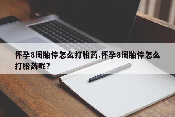 米非司酮片在线购微信怀孕8周胎停怎么打胎药.怀孕8周胎停怎么打胎药呢？