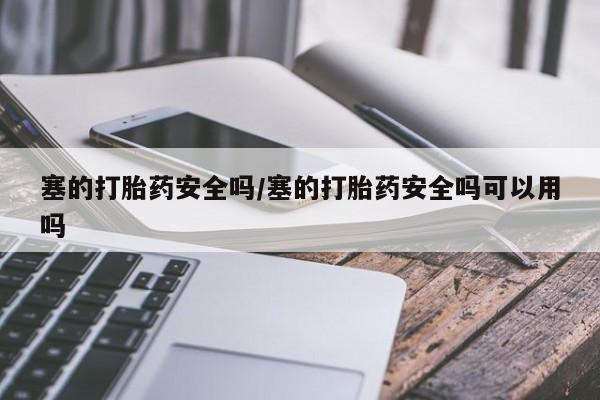 米非司酮片在线购微信塞的打胎药安全吗/塞的打胎药安全吗可以用吗