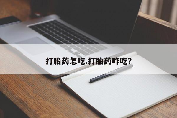 米非司酮片在线购微信打胎药怎吃.打胎药咋吃?